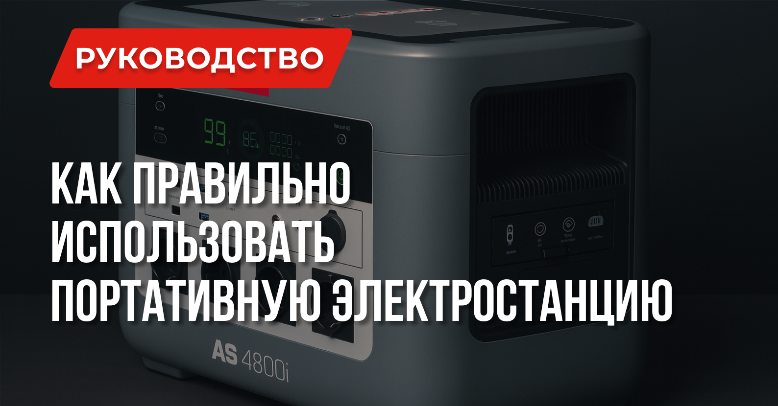 Советы по эффективной эксплуатации портативной электростанции Советы по эффективной эксплуатации портативной электростанции