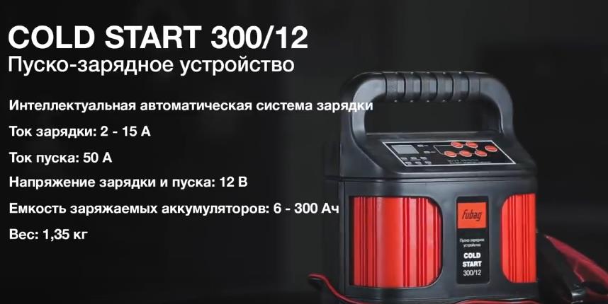 Пуско-зарядное устройство FUBAG COLD START 300/12