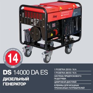 FUBAG Дизельный генератор с электростартером и коннектором автоматики DS 14000 DA ES в Новосибирске фото