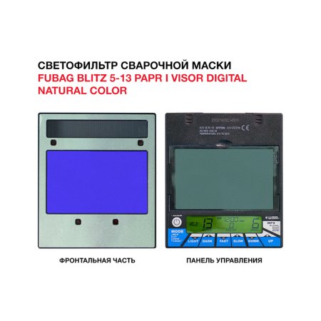 Маска сварщика FUBAG BLITZ 5-13 PAPR I Visor Digital Natural Color в Новосибирске фото