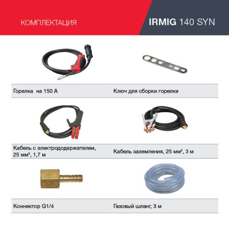 FUBAG Сварочный полуавтомат IRMIG 140 SYN с горелкой 150 А 3 м в комплекте в Новосибирске фото