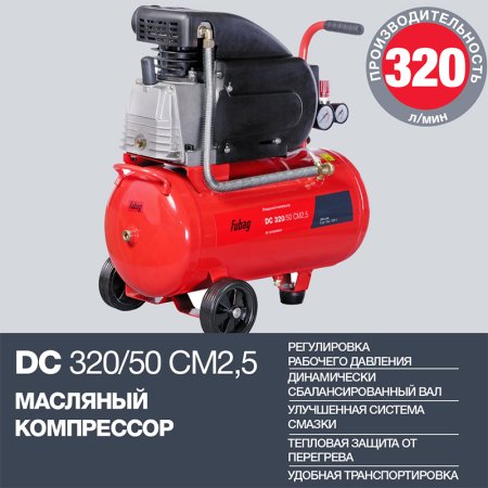FUBAG Поршневой масляный компрессор DC 320/50 CM2.5 + Набор пневмоинструмента в ПОДАРОК в Новосибирске фото