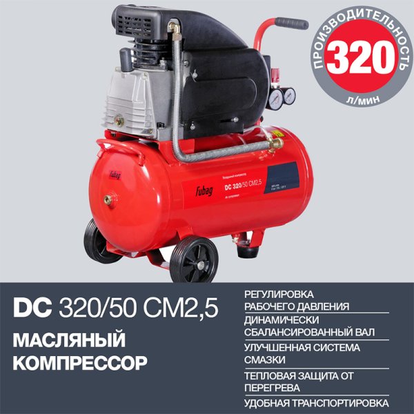 FUBAG Поршневой масляный компрессор DC 320/50 CM2.5 + Набор пневмоинструмента в ПОДАРОК в Новосибирске фото